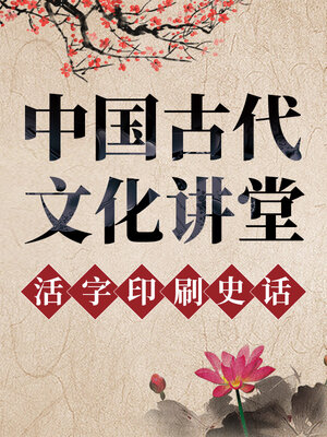 cover image of 中国古代文化讲堂 活字印刷史话